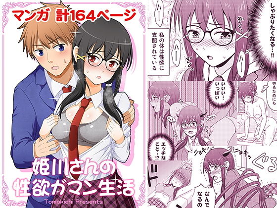 姫川さんの性欲ガマン生活(友毒屋) [d_201294]