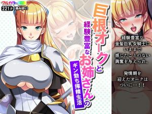 巨根オークと経験豊富なお姉さんのギン勃ち搾精生活(あまからや) [d_201312]