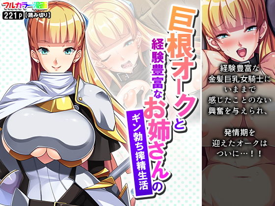 巨根オークと経験豊富なお姉さんのギン勃ち搾精生活(あまからや) [d_201312]