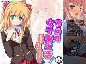 常に密着女子寮生活！お風呂もベッドもその後も…… 3巻(アロマコミック) [d_201315]