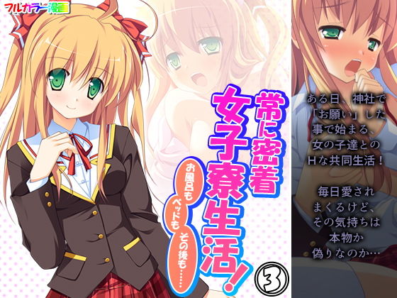 常に密着女子寮生活！お風呂もベッドもその後も…… 3巻(アロマコミック) [d_201315]