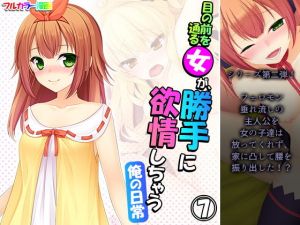 目の前を通る女が、勝手に欲情しちゃう俺の日常 7巻(アロマコミック) [d_201317]