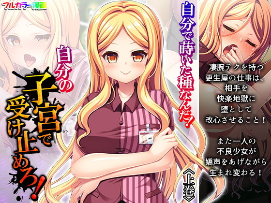 自分で蒔いた種なんだ！自分の子宮で受け止めろ！ 上巻(悶々堂) [d_201321]