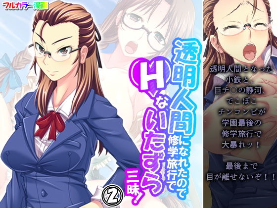 透明人間になれたので修学旅行でHないたずら三昧！ 2巻(アロマコミック) [d_201322]