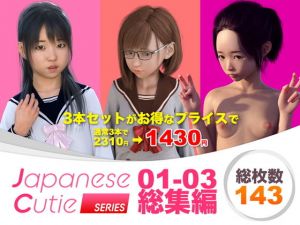 Japanese Cutie 総集編 01-03(電脳ロマンス) [d_201350]