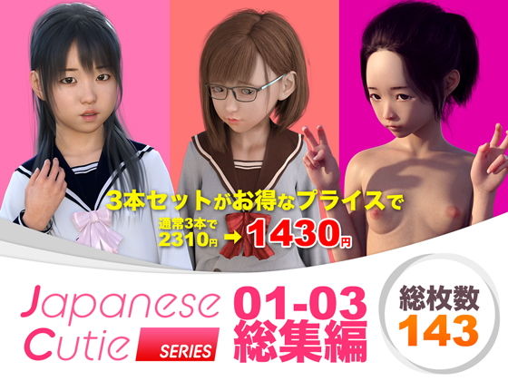Japanese Cutie 総集編 01-03(電脳ロマンス) [d_201350]