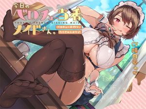 今日のベロチュー当番メイドさん。【バイノーラル】〜ベロチュー子作り、たくさんしよう♪〜(インゴヒゴ) [d_201358]