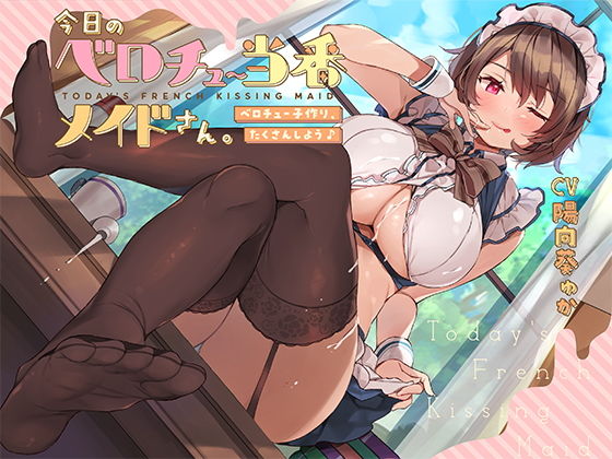 今日のベロチュー当番メイドさん。【バイノーラル】〜ベロチュー子作り、たくさんしよう♪〜(インゴヒゴ) [d_201358]