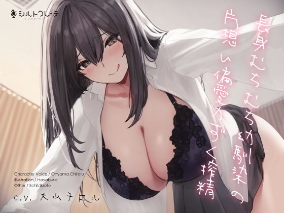 長身むちむち幼馴染の片想い偏愛力ずく搾精(シルトクレーテ) [d_201397]