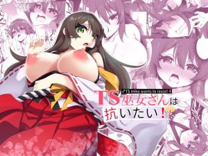 TS巫女さんは抗いたい！(すらいむのかんむり) [d_201441]