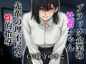ブラック企業の社畜ちゃん 先輩の理不尽な性的指導(ドM女史団) [d_201455]