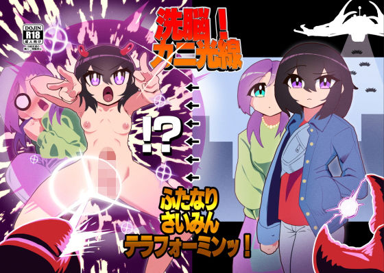 洗脳！カニ光線 ふたなりさいみんテラフォーミンッ！(にしん三振) [d_201462]