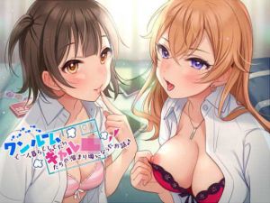 ワンルームで一人暮らししてたらギャルJKたちの溜まり場になったお話♪(ダチュラスクリプト) [d_201476]