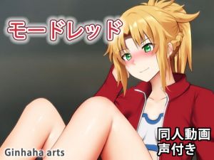 モッドレド – 同人動画 （ぎんハハ）(ぎんハハ) [d_201501]