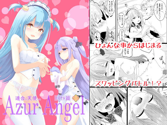 Azur Angel 〜ロイヤル篇〜 【電子版】(ふわてん) [d_201514]