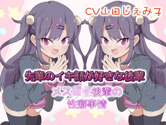 先輩のイキ顔が好きな後輩 メス○キ後輩の性癖事情(ドM騎士団) [d_201543]