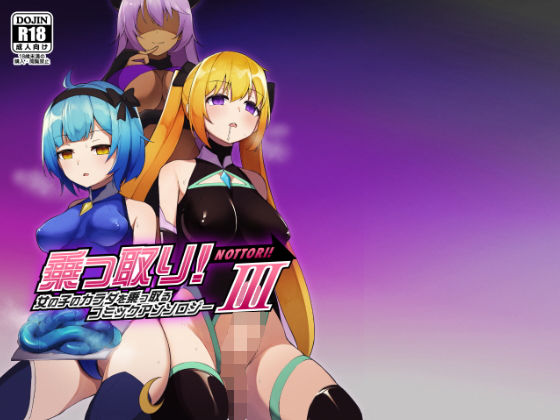 乗っ取り！女の子のカラダを乗っ取るコミックアンソロジー3(憑依（はい）る抜け道) [d_201545]