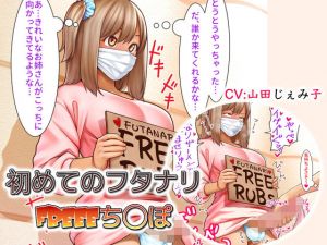 初めてのフタナリFREEEち○ぽ(仮性旅団) [d_201550]