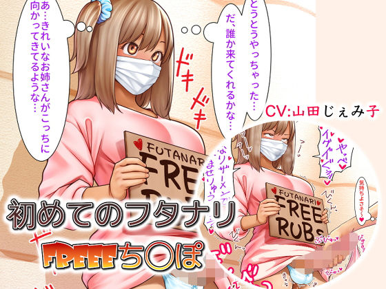 初めてのフタナリFREEEち○ぽ(仮性旅団) [d_201550]