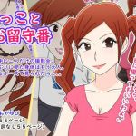 姪っことお留守番(ばくちゃま) [d_201553]