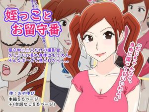 姪っことお留守番(ばくちゃま) [d_201553]