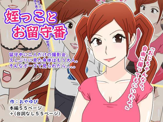 姪っことお留守番(ばくちゃま) [d_201553]