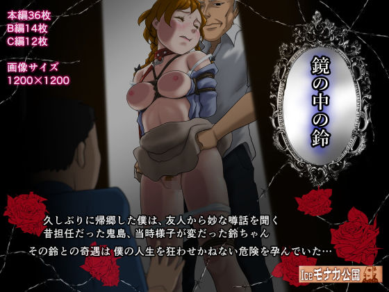 鏡の中の鈴(Iceモナカ公国) [d_201589]