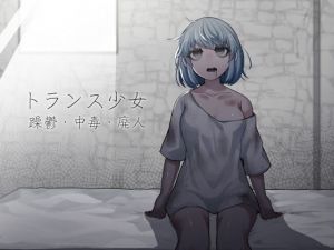 トランス少女 躁鬱・中毒・廃人(ケチャップ味のマヨネーズ) [d_201602]