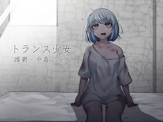 トランス少女 躁鬱・中毒・廃人(ケチャップ味のマヨネーズ) [d_201602]