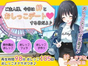 お屋敷メイド絆の一日おしっこデート〜大量おしっこでご主人様をおもてなし♪〜(DL製作班) [d_201607]