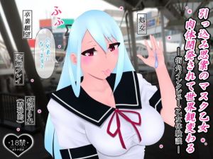 引っ込み思案のマスク乙女肉体開発されて世界観変わる(たゆ〜ん) [d_201634]