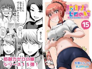 防御力ゼロの嫁15(ほしまきProject) [d_201636]