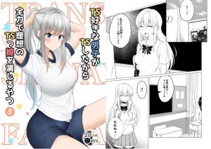 TS好きな男子がTSしたから全力で理想のTSっ娘を演じるやつ5(2D→ays) [d_201663]