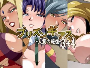 プリズンギアス-人質の報復-3＋4(ギーフカート) [d_201664]