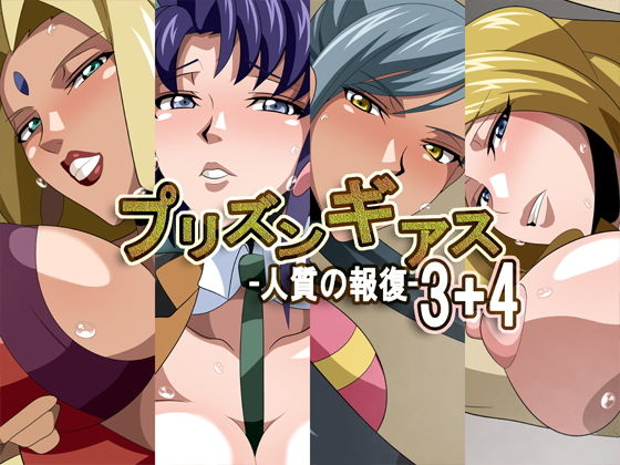 プリズンギアス-人質の報復-3＋4(ギーフカート) [d_201664]