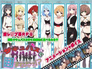 サキュバスに囲まれたっ！？(サモナベール) [d_201669]