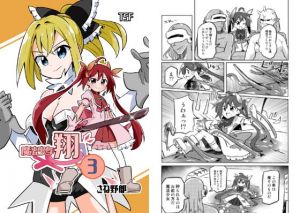 魔法少女翔3(さね野郎) [d_201675]