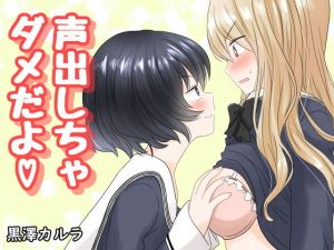 声出しちゃダメだよ(黒澤カルラ) [d_201758]