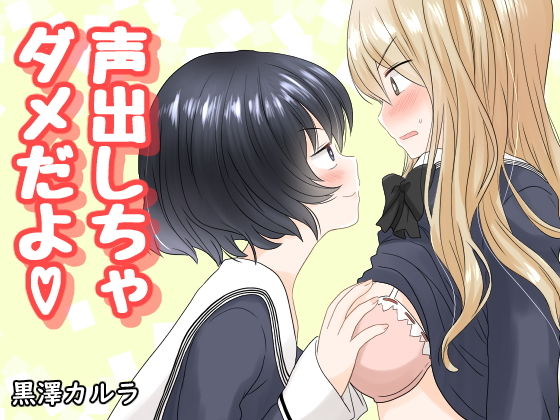 声出しちゃダメだよ(黒澤カルラ) [d_201758]