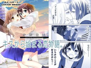 放課後11(スイートピー＆COCOA BREAK) [d_201772]