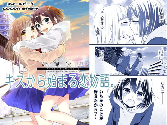 放課後11(スイートピー＆COCOA BREAK) [d_201772]