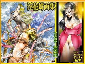 淫花蝶画集(ダーティ松本) [d_201775]