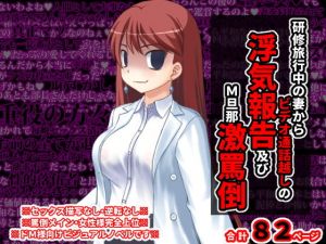 研修旅行中の妻からビデオ通話越しの浮気報告及びM旦那激罵倒(統計上の聖地) [d_201783]