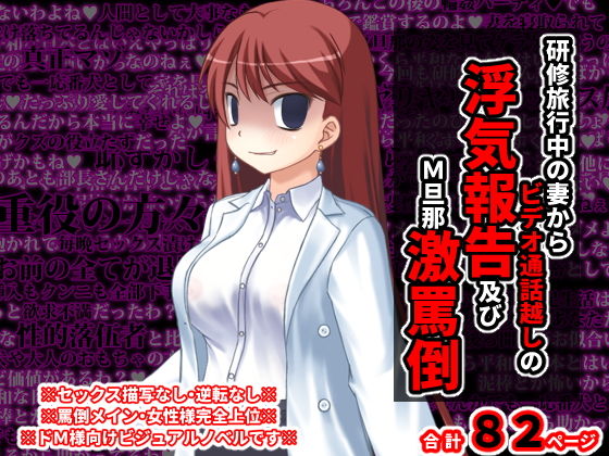 研修旅行中の妻からビデオ通話越しの浮気報告及びM旦那激罵倒(統計上の聖地) [d_201783]