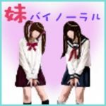 【バイノーラル風】妹2人に責められて…？(めぐぅ@水源郷) [d_201808]