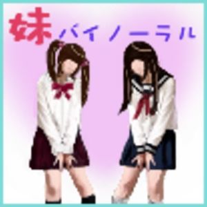 【バイノーラル風】妹2人に責められて…？(めぐぅ@水源郷) [d_201808]