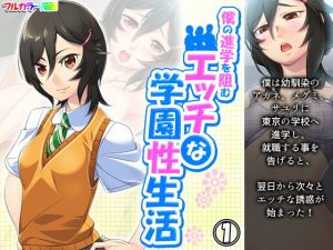 僕の進学を阻むエッチな学園性生活 1巻(アロマコミック) [d_201836]