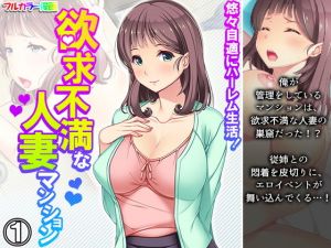 悠々自適にハーレム生活！欲求不満な人妻マンション 1巻(悶々堂) [d_201838]
