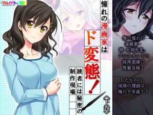 憧れの漫画家はド変態！読者には秘密の制作現場 下巻(アロマコミック) [d_201839]