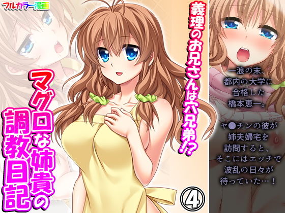 義理のお兄さんは穴兄弟！？マグロな姉貴の調教日記 4巻(悶々堂) [d_201846]